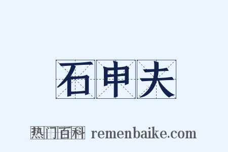 石申夫是什么意思的图片